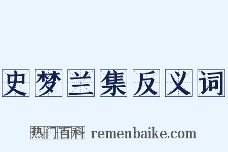 史梦兰集反义词是什么意思的图片